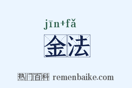 金法是什么意思的图片
